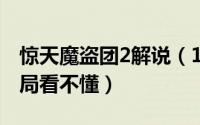 惊天魔盗团2解说（10月26日惊天魔盗团2结局看不懂）