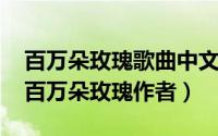 百万朵玫瑰歌曲中文版歌词（10月08日歌曲百万朵玫瑰作者）