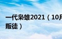 一代枭雄2021（10月08日一代枭雄结局谁是叛徒）