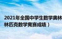 2021年全国中学生数学奥林匹克竞赛（10月08日2021年奥林匹克数学竞赛成绩）