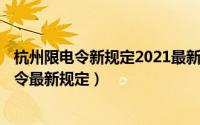 杭州限电令新规定2021最新消息（10月26日2022杭州限电令最新规定）