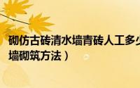 砌仿古砖清水墙青砖人工多少钱一平方（10月26日古砖清水墙砌筑方法）