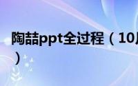 陶喆ppt全过程（10月26日陶喆ppt什么意思）