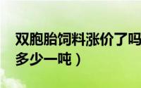 双胞胎饲料涨价了吗（10月26日双胞胎饲料多少一吨）