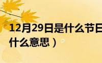 12月29日是什么节日（10月26日静默封城是什么意思）