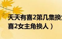 天天有喜2第几集换女主（10月08日天天有喜2女主角换人）