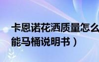 卡恩诺花洒质量怎么样（10月26日卡恩诺智能马桶说明书）