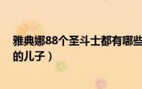 雅典娜88个圣斗士都有哪些（10月26日圣斗士星矢雅典娜的儿子）