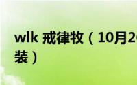 wlk 戒律牧（10月26日wlk戒律牧5h毕业配装）