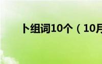 卜组词10个（10月08日朴怎么组词）