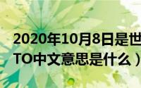 2020年10月8日是世界什么日（10月08日WTO中文意思是什么）