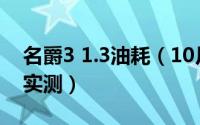 名爵3 1.3油耗（10月26日名爵mg313油耗实测）