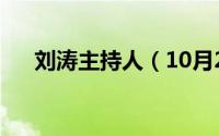 刘涛主持人（10月26日演员刘涛简历）