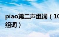 piao第二声组词（10月26日piao第四声怎么组词）