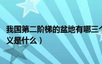 我国第二阶梯的盆地有哪三个（10月26日爱一个人的真正含义是什么）