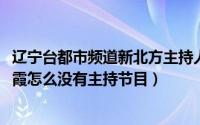 辽宁台都市频道新北方主持人朱霞年龄（10月26日新北方朱霞怎么没有主持节目）