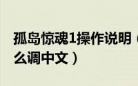 孤岛惊魂1操作说明（10月26日孤岛惊魂1怎么调中文）