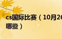 cs国际比赛（10月26日国际著名的CS战队有哪些）