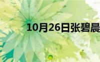 10月26日张碧晨high（g有多高）