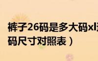 裤子26码是多大码xl还是l（10月26日裤子28码尺寸对照表）