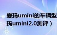 爱玛umini的车辆型号是什么（10月27日爱玛umini2.0测评）