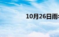 10月26日雨伞算是衣服吗