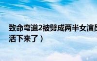 致命弯道2被劈成两半女演员名字（10月26日致命弯道2谁活下来了）