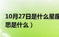 10月27日是什么星座（10月27日沉静如海意思是什么）