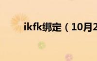 ikfk绑定（10月27日ikf怎么使用）