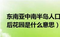 东南亚中南半岛人口主要分布在（10月27日后花园是什么意思）