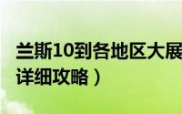 兰斯10到各地区大展身手（10月27日兰斯10详细攻略）