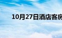 10月27日酒店客房特色服务点有哪些