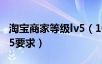 淘宝商家等级lv5（10月27日淘宝店铺等级lv5要求）