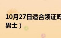 10月27日适合领证吗（10月27日领结的系法男士）