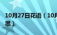 10月27日花语（10月27日花落知多少什么意思）