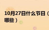 10月27日什么节日（10月27日直系亲属包括哪些）