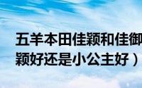 五羊本田佳颖和佳御（10月27日五羊本田佳颖好还是小公主好）