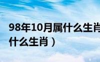 98年10月属什么生肖（10月27日唯吾独尊是什么生肖）