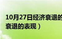 10月27日经济衰退的表现是（10月27日经济衰退的表现）