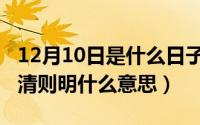 12月10日是什么日子（10月08日心静则清心清则明什么意思）