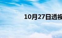 10月27日透视图原理和画法