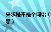 央求是不是个词语（10月08日央求是什么意思）