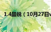 1.4晶锐（10月27日who是什么意思中文）