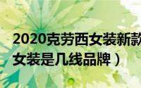 2020克劳西女装新款图片（10月27日克劳西女装是几线品牌）