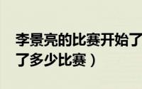 李景亮的比赛开始了吗（10月27日李景亮输了多少比赛）