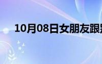 10月08日女朋友跟别人同居过还能要吗