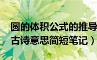 圆的体积公式的推导过程（10月27日敕勒歌古诗意思简短笔记）