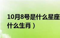 10月8号是什么星座（10月08日乌七八糟是什么生肖）