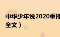 中华少年说2020重播（10月27日中华少年说全文）