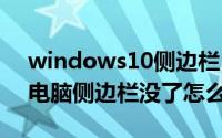 windows10侧边栏（10月08日win10我的电脑侧边栏没了怎么办）